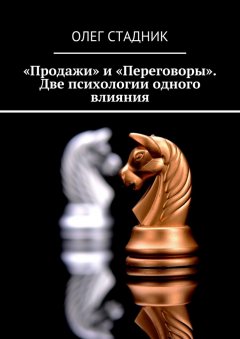 Олег Стадник - «Продажи» и «Переговоры». Две психологии одного влияния