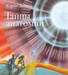 Кэрол Доннер - Тайны анатомии