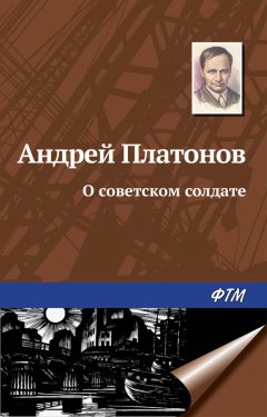 Андрей Платонов - О советском солдате