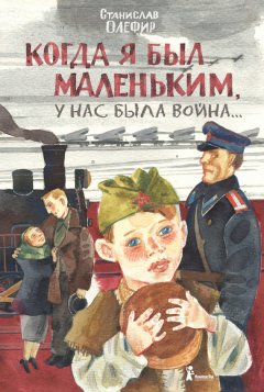 Станислав Олефир - Когда я был маленьким, у нас была война… (сборник)