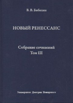 Владимир Бибихин - Собрание сочинений. Том III. Новый ренессанс
