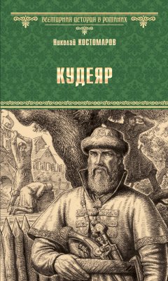 Николай Костомаров - Кудеяр