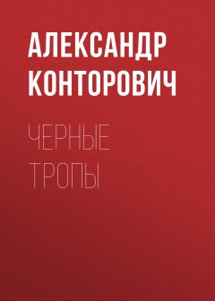 Александр Конторович - Черные тропы