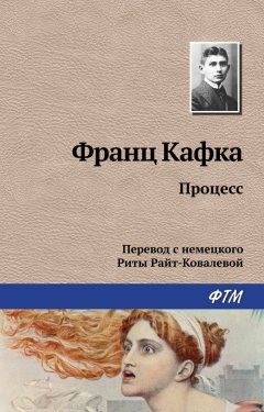 Франц Кафка - Процесс