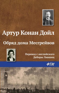 Артур Дойл - Обряд дома Месгрейвов