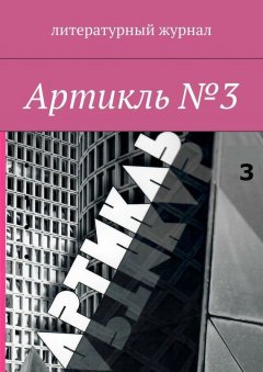 Коллектив авторов - Артикль. №3 (35)