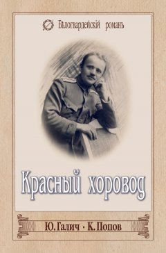 Юрий Галич - Красный хоровод (сборник)