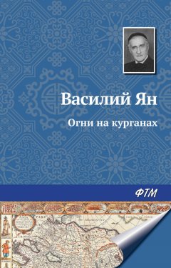 Василий Ян - Огни на курганах