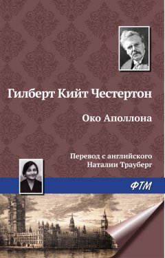 Гилберт Честертон - Око Аполлона