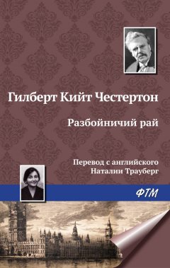 Гилберт Честертон - Разбойничий рай