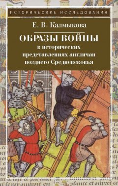 Елена Калмыкова - Образы войны в исторических представлениях англичан позднего Средневековья