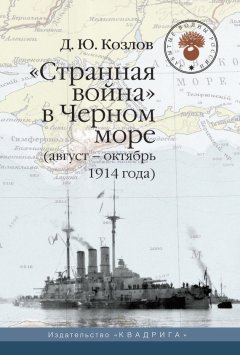 Денис Козлов - «Странная война» в Черном море (август – октябрь 1914 года)
