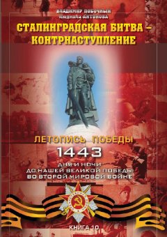 Владимир Побочный - Сталинградская битва – контрнаступление