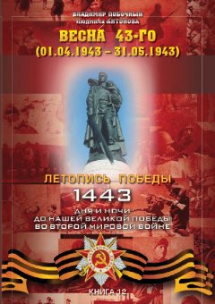 Владимир Побочный - Весна 43-го (01.04.1943 – 31.05.1943)