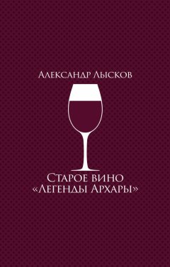 Александр Лысков - Старое вино «Легенды Архары» (сборник)