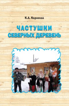 Клавдий Корняков - Частушки северных деревень