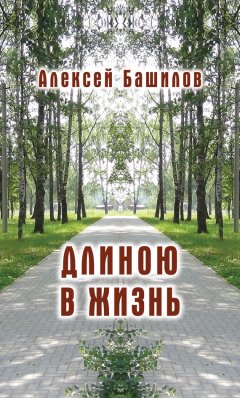 Алексей Башилов - Длиною в жизнь (сборник)