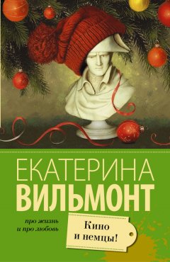 Екатерина Вильмонт - Кино и немцы!