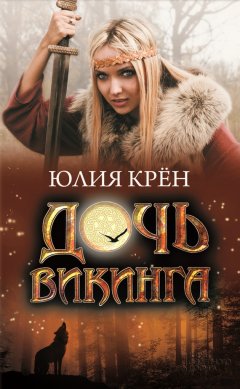Юлия Крён - Дочь викинга