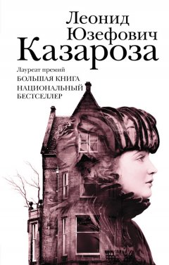 Леонид Юзефович - Казароза (сборник)