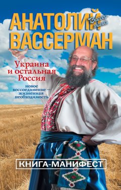 Анатолий Вассерман - Украина и остальная Россия
