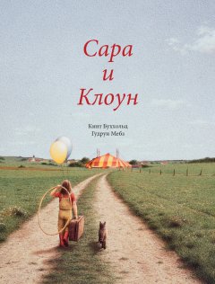 Гудрун Мебз - Сара и клоун