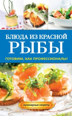 Галина Серикова - Блюда из красной рыбы