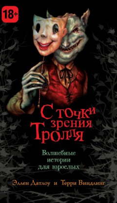 Терри Виндлинг - С точки зрения Тролля (сборник)