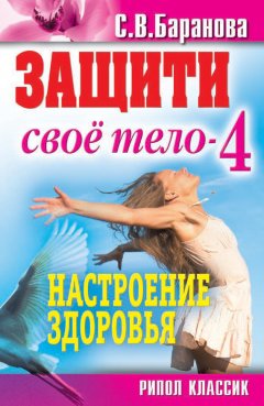 Светлана Баранова - Защити свое тело-4. Настроение здоровья