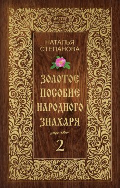 Наталья Степанова - Золотое пособие народного знахаря. Книга 2