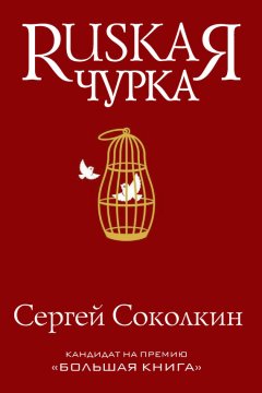 Сергей Соколкин - Rusкая чурка