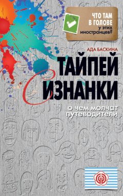 Ада Баскина - Тайпей с изнанки. О чем молчат путеводители