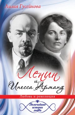 Лилия Гусейнова - Ленин и Инесса Арманд. Любовь и революция