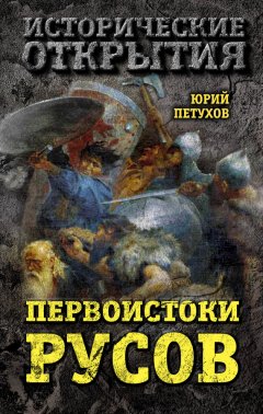 Юрий Петухов - Первоистоки Русов