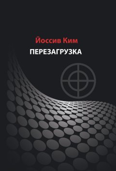 Йоссив Ким - Перезагрузка