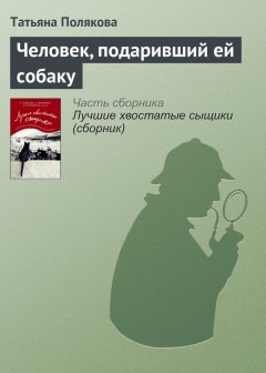 Татьяна Полякова - Человек, подаривший ей собаку