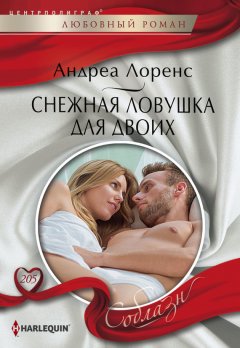 Андреа Лоренс - Снежная ловушка для двоих