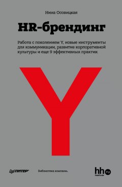 Нина Осовицкая - HR-брендинг: Работа с поколением Y, новые инструменты для коммуникации, развитие корпоративной культуры и еще 9 эффективных практик