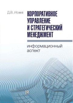 Дмитрий Исаев - Корпоративное управление и стратегический менеджмент: информационный аспект