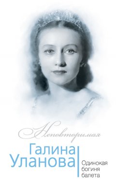 Софья Бенуа - Галина Уланова. Одинокая богиня балета