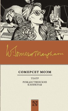 Сомерсет Моэм - Театр. Рождественские каникулы (сборник)