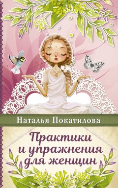 Наталья Покатилова - Практики и упражнения для женщин