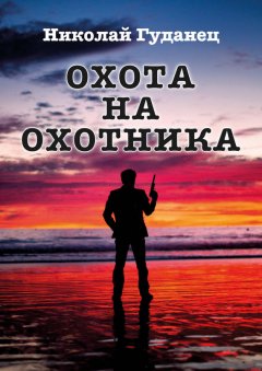 Николай Гуданец - Охота на охотника