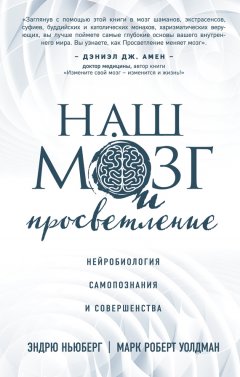 Эндрю Ньюберг - Наш мозг и просветление. Нейробиология самопознания и совершенства