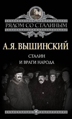 Андрей Вышинский - Сталин и враги народа