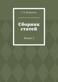 С. Жарникова - Сборник статей. Выпуск 3