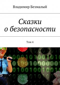 Владимир Безмалый - Сказки о безопасности. Том 4