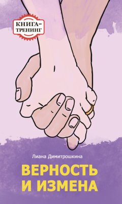 Лиана Димитрошкина - Верность и измена. Книга-тренинг