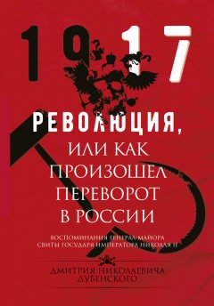 Владимир Хрусталев - Революция, или Как произошел переворот в России
