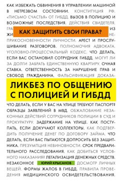 Юрий Крысанов - Как защитить свои права? Ликбез по общению с полицией и ГИБДД